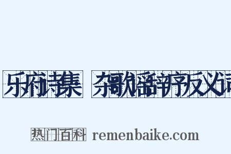 乐府诗集·杂歌谣辞序反义词是什么意思的图片